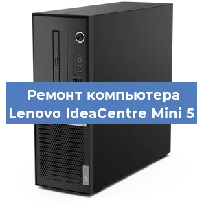 Замена материнской платы на компьютере Lenovo IdeaCentre Mini 5 в Волгограде